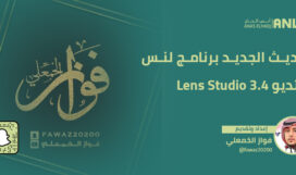 تحديث الجديد برنامج لنس ستديو Lens Studio 3