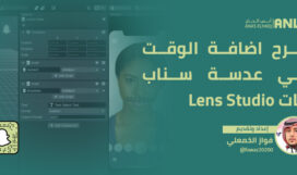 شرح اضافة الوقت في عدسة سناب شات Lens Studio
