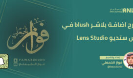 شرح اضافة بلاشر blush في لنس ستديو Lens Studio